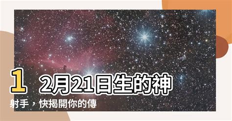 12 21 星座|12月21日生日书（射手座）